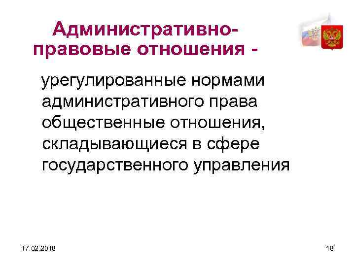 Административноправовые отношения урегулированные нормами административного права общественные отношения, складывающиеся в сфере государственного управления 17.