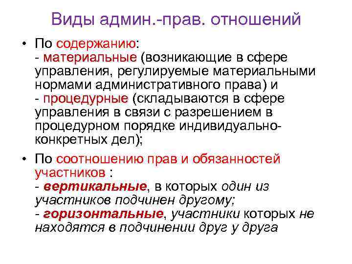 Виды админ. прав. отношений • По содержанию: материальные (возникающие в сфере управления, регулируемые материальными