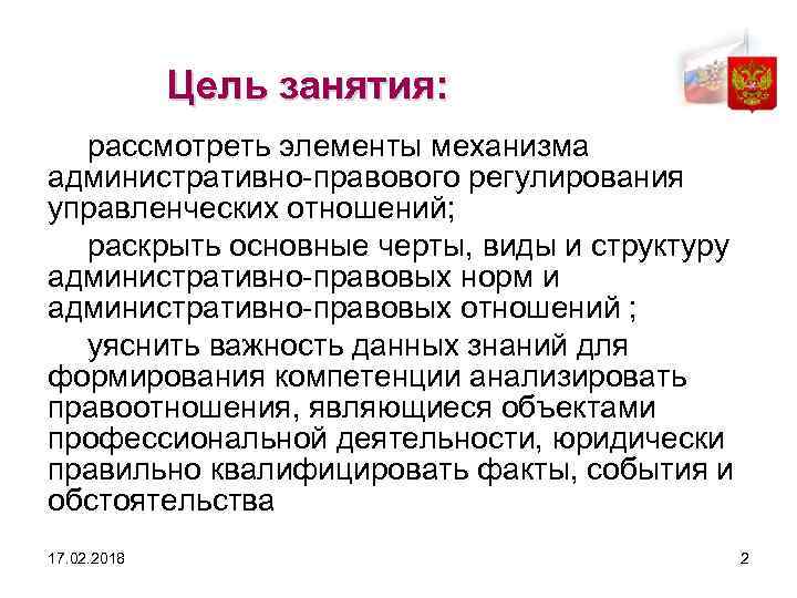 Цель занятия: рассмотреть элементы механизма административно правового регулирования управленческих отношений; раскрыть основные черты, виды