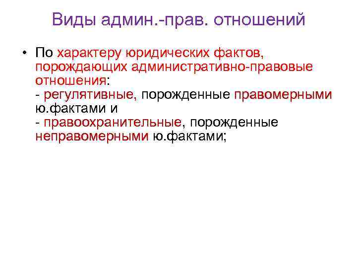 Виды админ. прав. отношений • По характеру юридических фактов, порождающих административно правовые отношения: регулятивные,