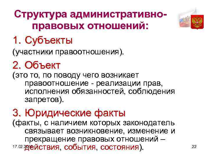 Структура административноправовых отношений: 1. Субъекты (участники правоотношения). 2. Объект (это то, по поводу чего
