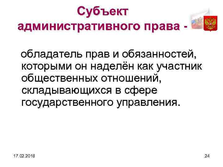 Субъект административного права обладатель прав и обязанностей, которыми он наделён как участник общественных отношений,