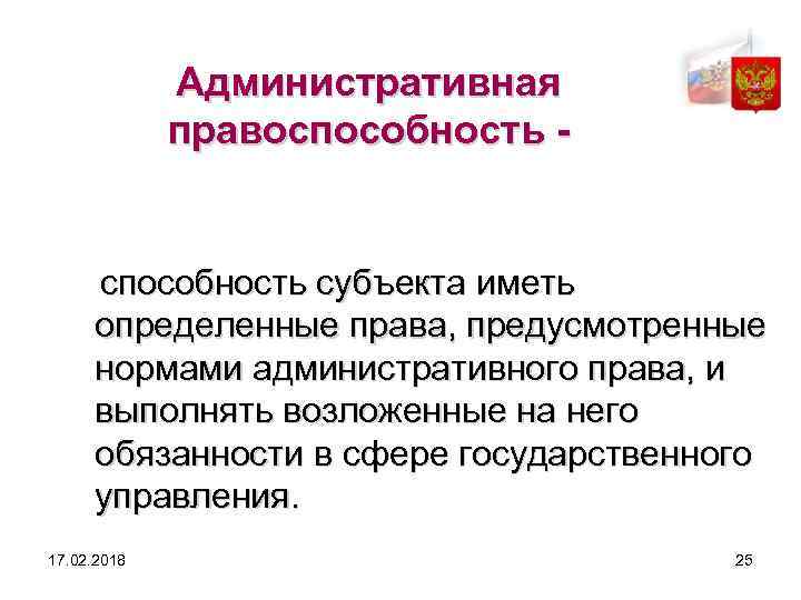 Административная правоспособность - способность субъекта иметь определенные права, предусмотренные нормами административного права, и выполнять