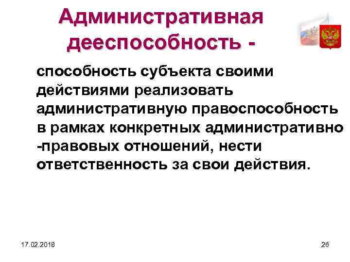 Административная дееспособность субъекта своими действиями реализовать административную правоспособность в рамках конкретных административно -правовых отношений,