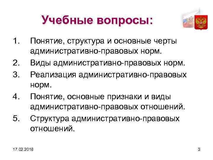 Учебные вопросы: 1. 2. 3. 4. 5. Понятие, структура и основные черты административно правовых