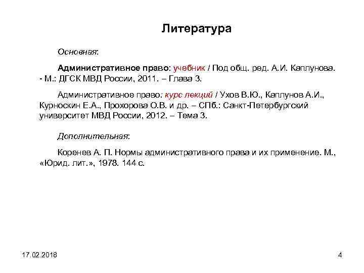 Литература Основная: Административное право: учебник / Под общ. ред. А. И. Каплунова. М. :