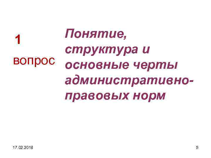 Понятие, 1 структура и вопрос основные черты административноправовых норм 17. 02. 2018 5 