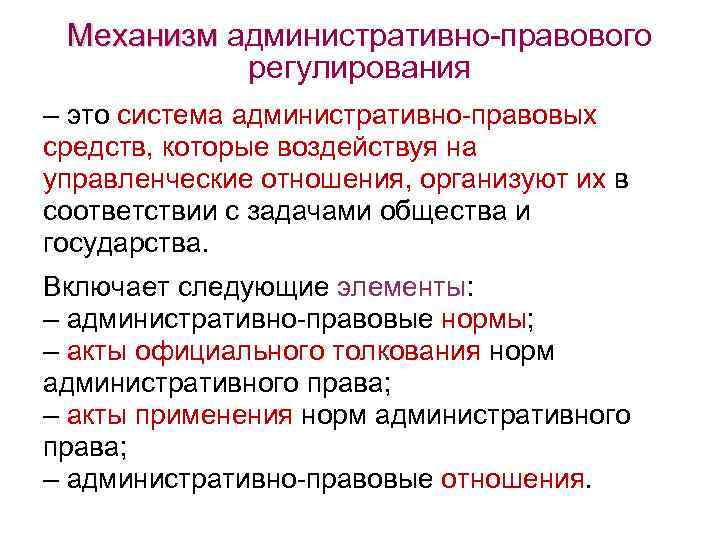 Механизм административно правового регулирования – это система административно правовых средств, которые воздействуя на управленческие