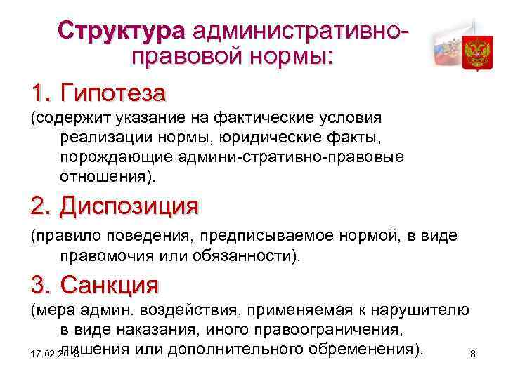 Структура административно правовой нормы: 1. Гипотеза (содержит указание на фактические условия реализации нормы, юридические