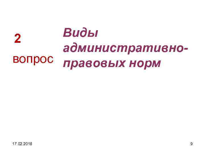 Виды 2 административновопрос правовых норм 17. 02. 2018 9 