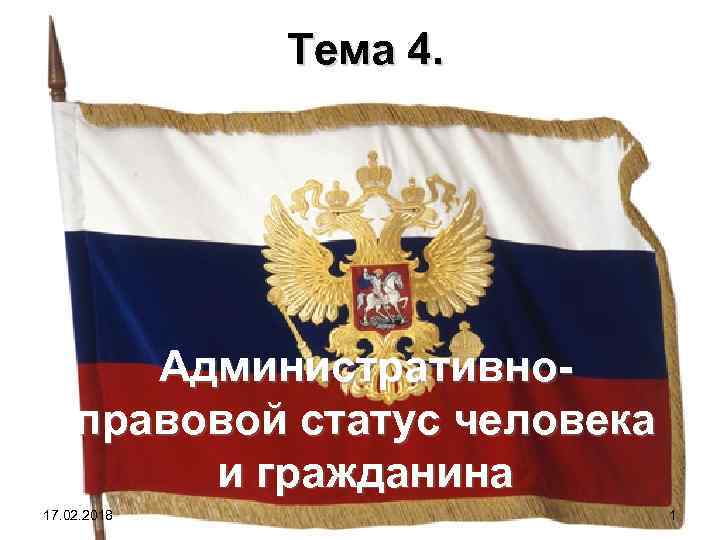 Тема 4. Административноправовой статус человека и гражданина 17. 02. 2018 1 