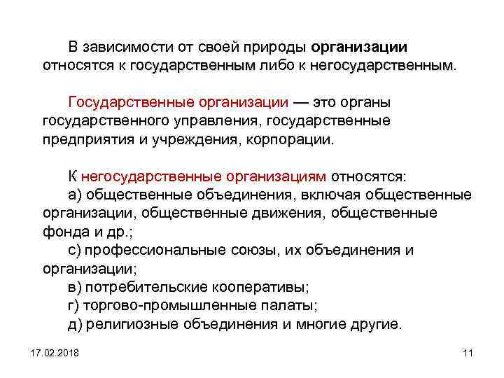 В зависимости от своей природы организации относятся к государственным либо к негосударственным. государственным негосударственным