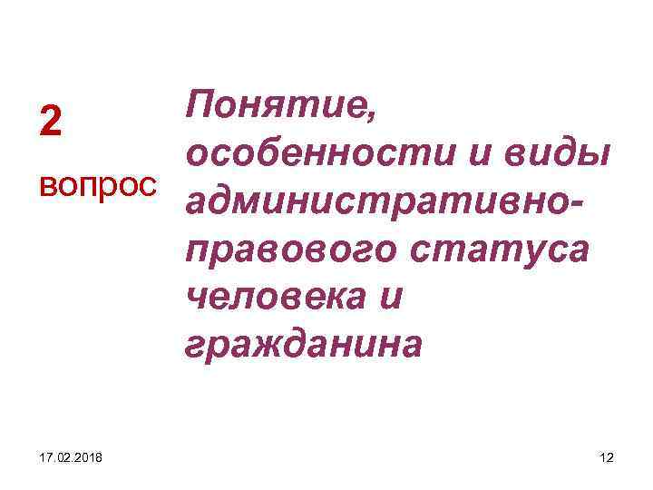 Понятие, 2 особенности и виды вопрос административноправового статуса человека и гражданина 17. 02. 2018