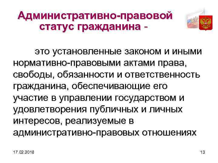 Административно-правовой статус гражданина - это установленные законом и иными нормативно-правовыми актами права, свободы, обязанности