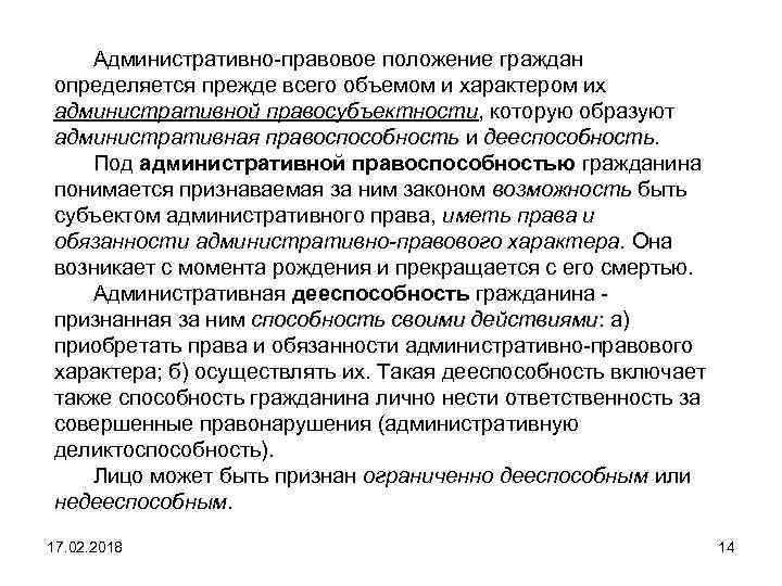 Административно-правовое положение граждан определяется прежде всего объемом и характером их административной правосубъектности, которую образуют