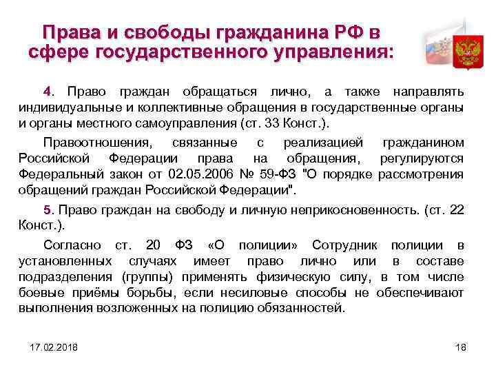 Права и свободы гражданина РФ в сфере государственного управления: 4. Право граждан обращаться лично,