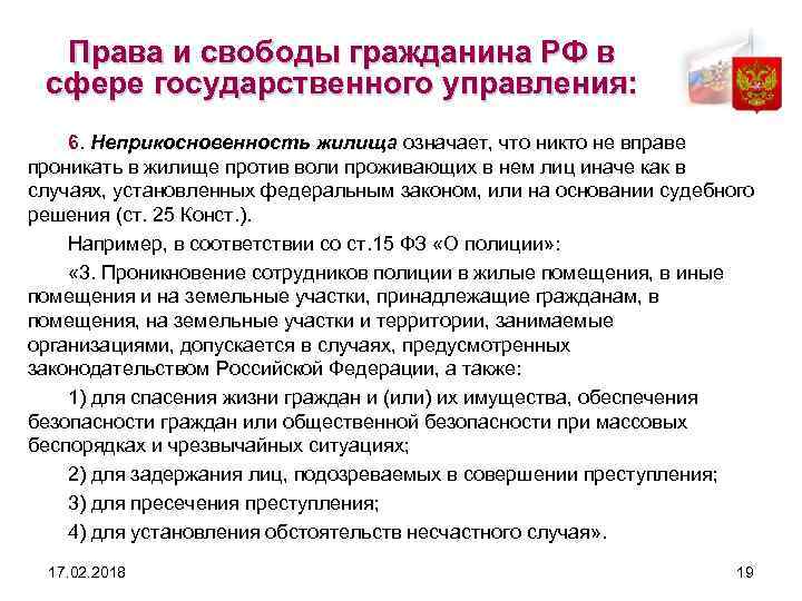 Права и свободы гражданина РФ в сфере государственного управления: 6. Неприкосновенность жилища означает, что