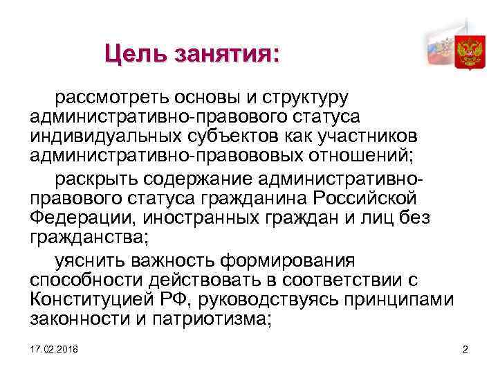 Цель занятия: рассмотреть основы и структуру административно-правового статуса индивидуальных субъектов как участников административно-правововых отношений;