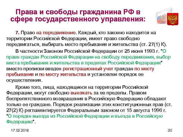 Права и свободы гражданина РФ в сфере государственного управления: 7. Право на передвижение. Каждый,