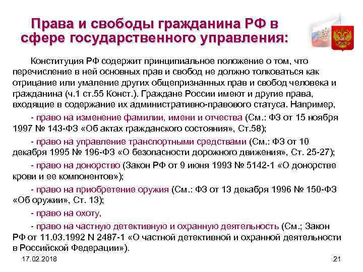 Права и свободы гражданина РФ в сфере государственного управления: Конституция РФ содержит принципиальное положение