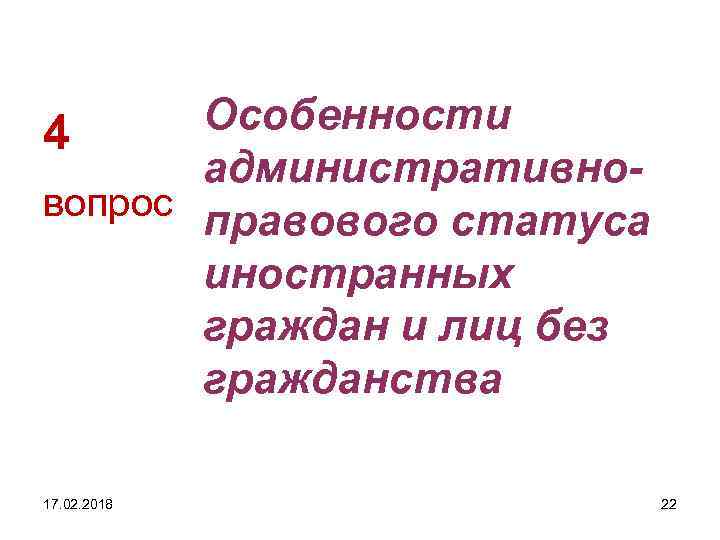 Особенности 4 административновопрос правового статуса иностранных граждан и лиц без гражданства 17. 02. 2018