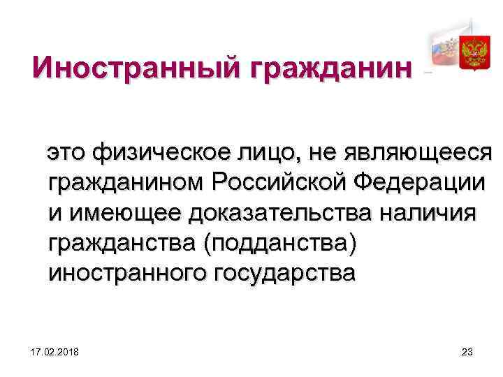 Иностранный гражданин это физическое лицо, не являющееся гражданином Российской Федерации и имеющее доказательства наличия