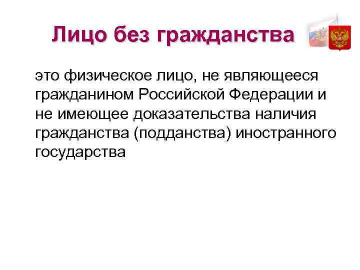 Лицо без гражданства это физическое лицо, не являющееся гражданином Российской Федерации и не имеющее