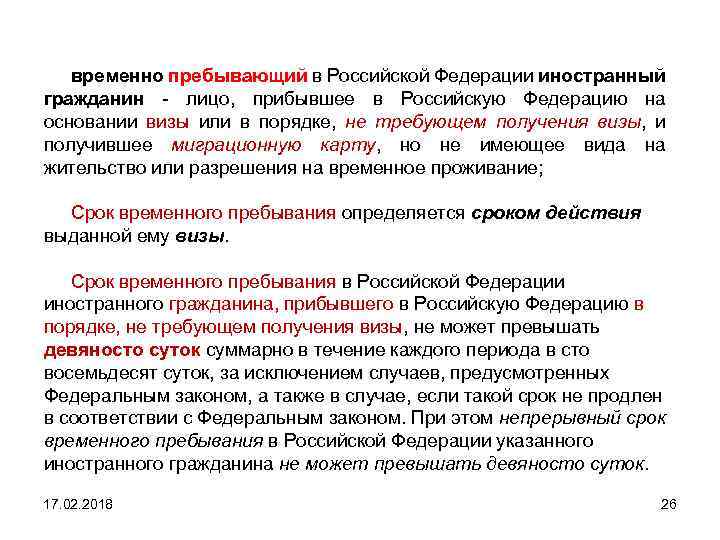 временно пребывающий в Российской Федерации иностранный гражданин - лицо, прибывшее в Российскую Федерацию на