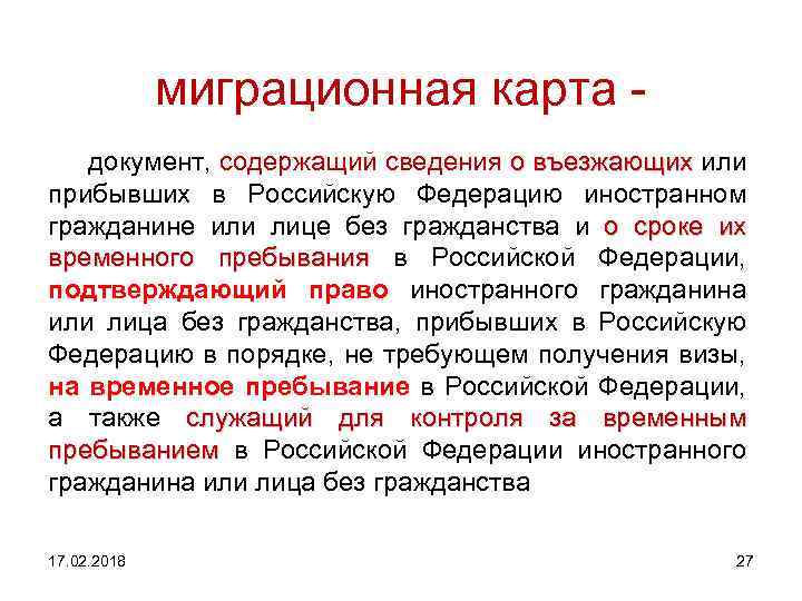 миграционная карта документ, содержащий сведения о въезжающих или въезжающих прибывших в Российскую Федерацию иностранном