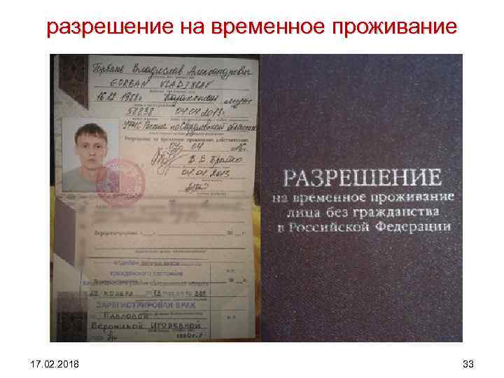 разрешение на временное проживание 17. 02. 2018 33 
