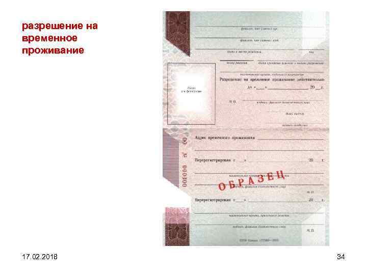 разрешение на временное проживание 17. 02. 2018 34 