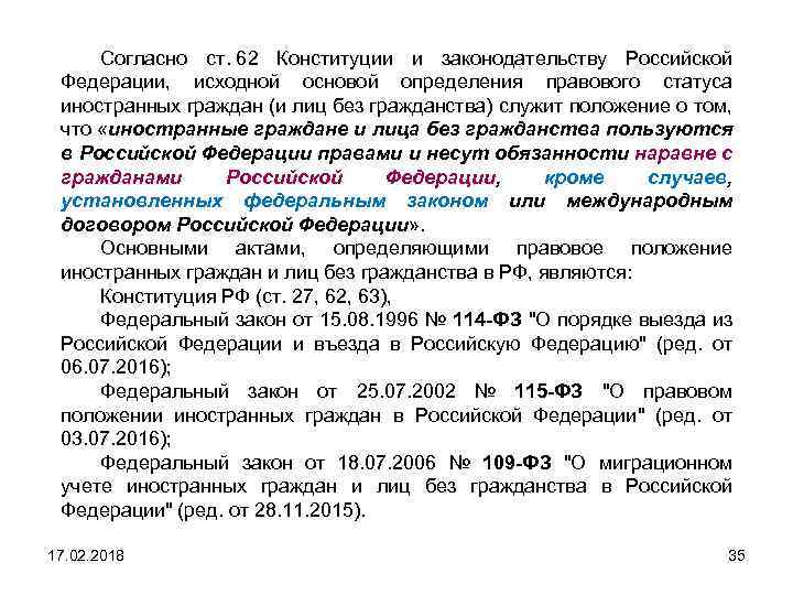 Согласно ст. 62 Конституции и законодательству Российской Федерации, исходной основой определения правового статуса иностранных