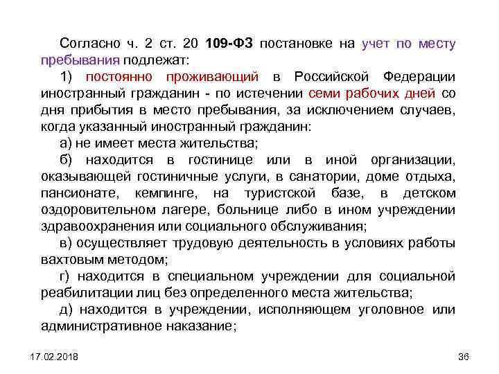 Согласно ч. 2 ст. 20 109 -ФЗ постановке на учет по месту пребывания подлежат: