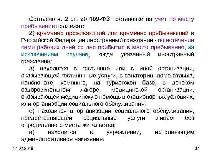 Согласно ч. 2 ст. 20 109 -ФЗ постановке на учет по месту пребывания подлежат: