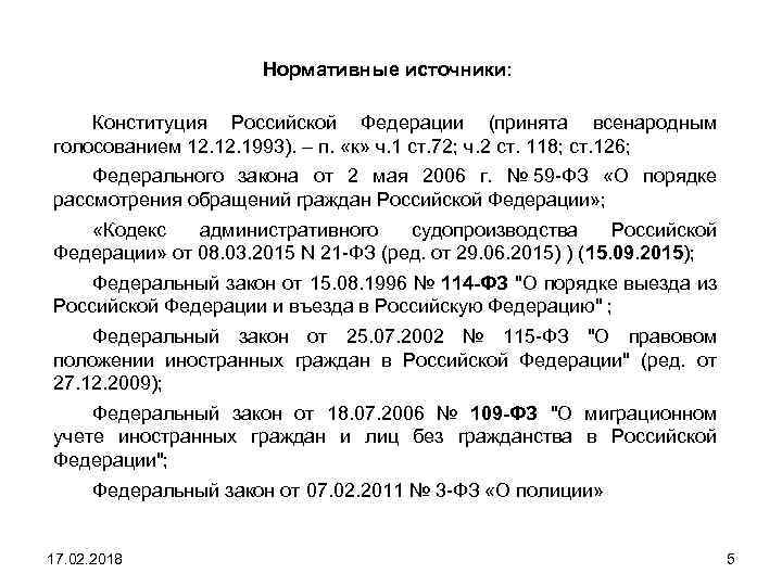 Нормативные источники: Конституция Российской Федерации (принята всенародным голосованием 12. 1993). – п. «к» ч.