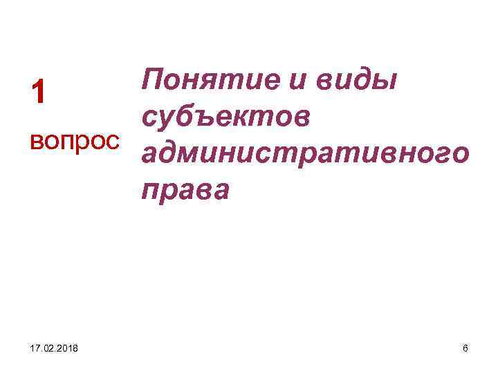 Понятие и виды 1 субъектов вопрос административного права 17. 02. 2018 6 