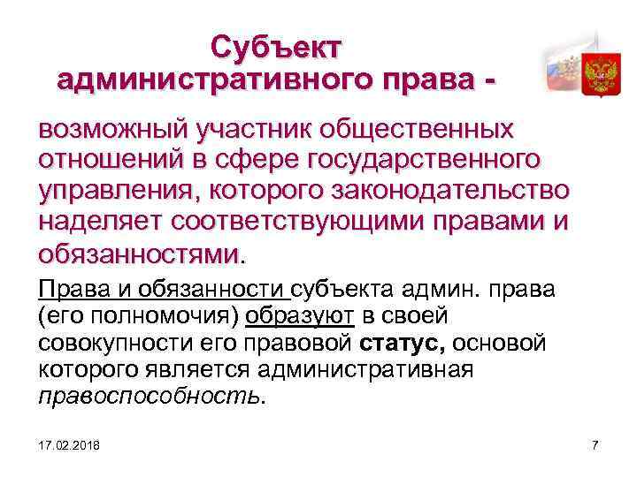 Субъект административного права возможный участник общественных отношений в сфере государственного управления, которого законодательство наделяет