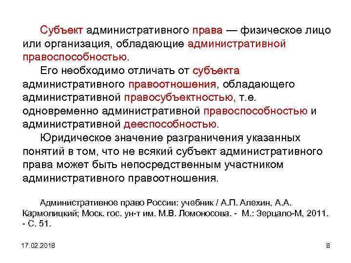 Субъект административного права — физическое лицо Субъект права или организация, обладающие административной правоспособностью. Его