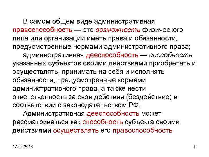 В самом общем виде административная правоспособность — это возможность физического правоспособность лица или организации