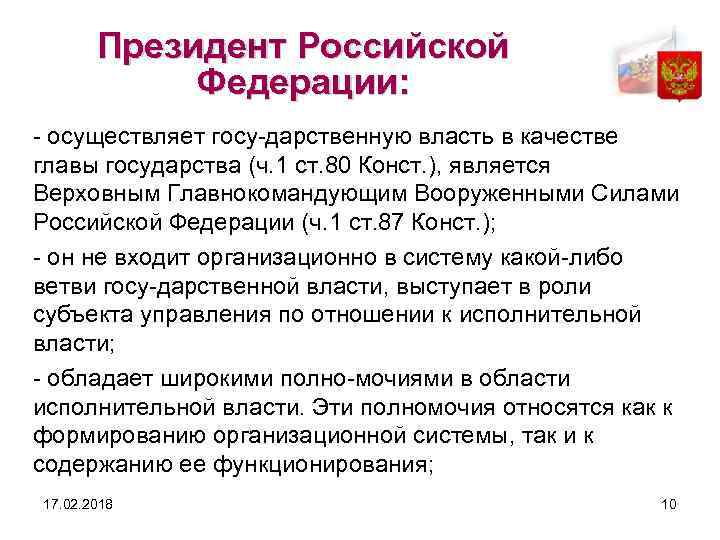 Президент Российской Федерации: осуществляет госу дарственную власть в качестве главы государства (ч. 1 ст.