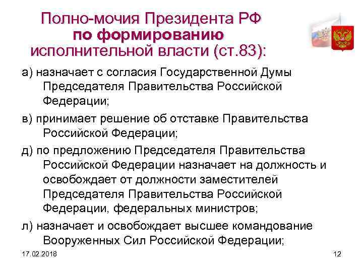 Полно мочия Президента РФ по формированию исполнительной власти (ст. 83): а) назначает с согласия