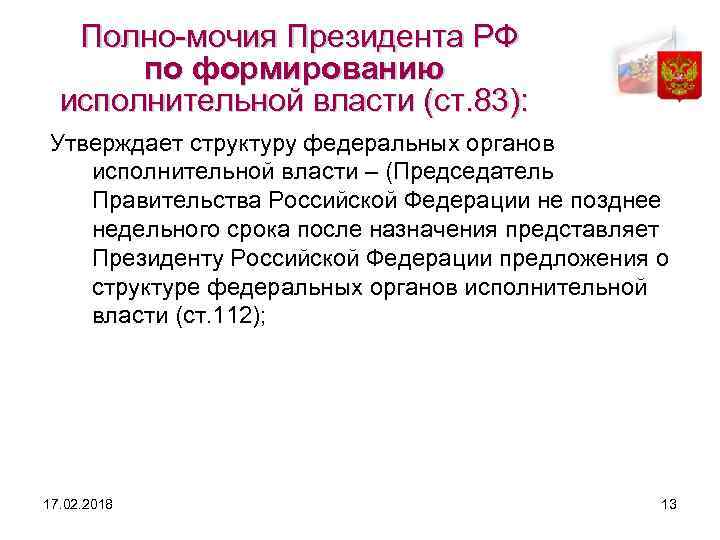 Полно мочия Президента РФ по формированию исполнительной власти (ст. 83): Утверждает структуру федеральных органов