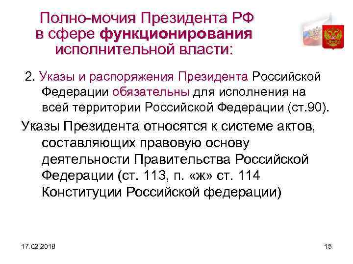 Полно мочия Президента РФ в сфере функционирования исполнительной власти: 2. Указы и распоряжения Президента