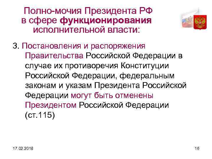 Полно мочия Президента РФ в сфере функционирования исполнительной власти: 3. Постановления и распоряжения Правительства