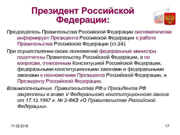 Президент Российской Федерации: Председатель Правительства Российской Федерации систематически информирует Президента Российской Федерации о работе