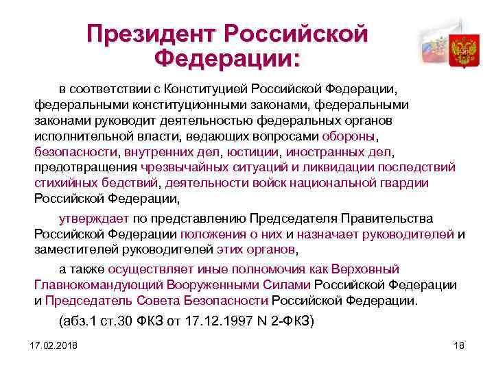 Президент Российской Федерации: в соответствии с Конституцией Российской Федерации, федеральными конституционными законами, федеральными законами