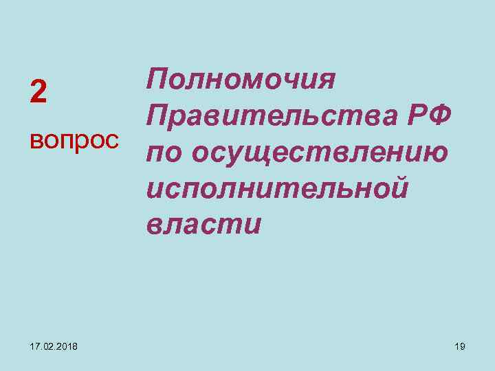 Полномочия 2 Правительства РФ вопрос по осуществлению исполнительной власти 17. 02. 2018 19 