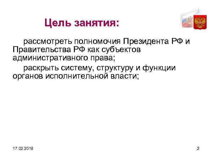 Цель занятия: рассмотреть полномочия Президента РФ и Правительства РФ как субъектов административного права; раскрыть