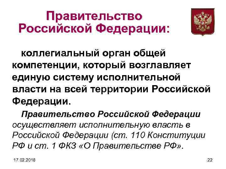 Правительство Российской Федерации: коллегиальный орган общей компетенции, который возглавляет единую систему исполнительной власти на