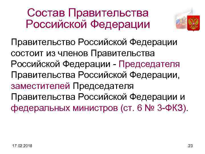 Состав Правительства Российской Федерации Правительство Российской Федерации состоит из членов Правительства Российской Федерации Председателя